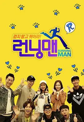 爆笑不停！《Running Man》：SBS王牌综艺十年经典，欢乐背后的感动与成长