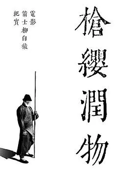 《枪缨润物》幕后纪实：解析《箭士柳白猿》的武侠魂与智斗，探寻家国情怀