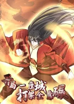 《开局一座城：打架全靠碾 动态漫画》：爽文逆袭，体验开挂人生的快感！