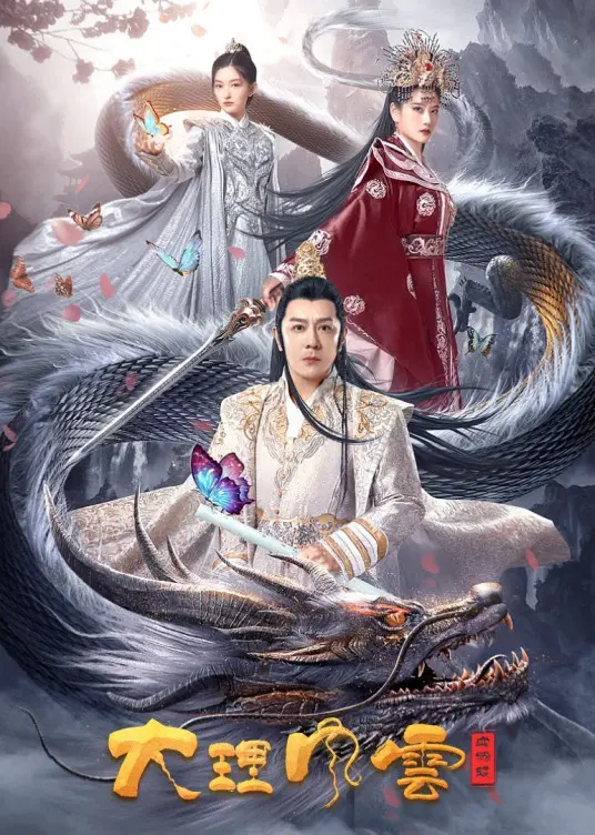 《大理风云之血蝴蝶》：刀光剑影下的儿女情长，风花雪月中的人性挣扎！