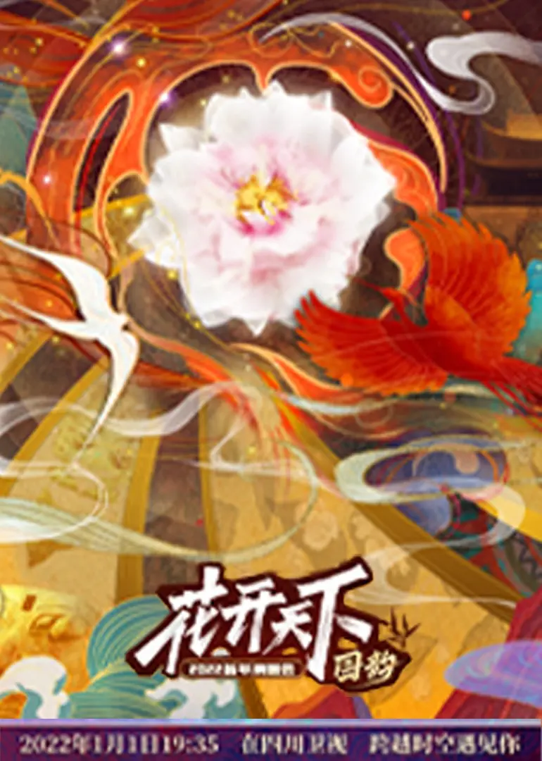 《四川2022跨年晚会》：巴蜀韵味，星光璀璨！一场视听盛宴，嗨翻新年！