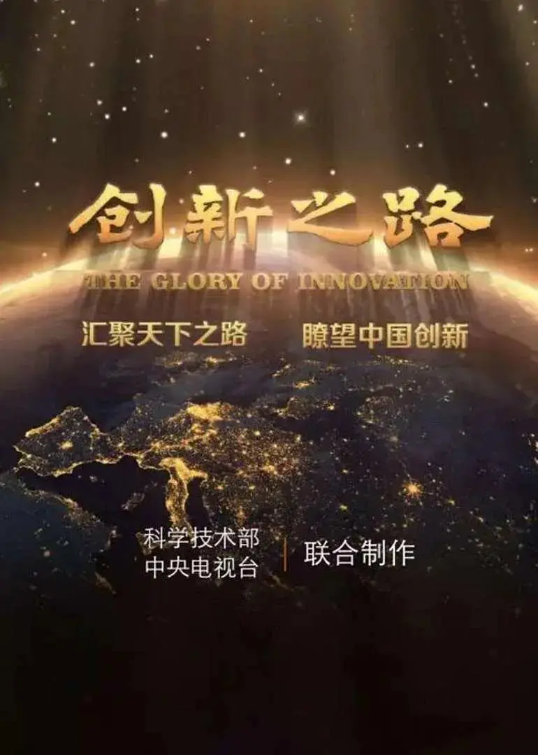 《创新之路》影评：一部关于科技、梦想与人性挣扎的深度探索