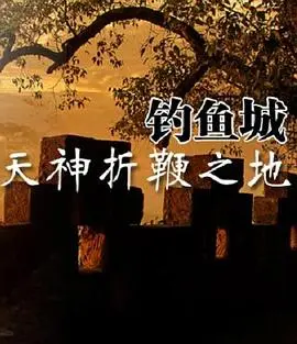 《天神折鞭之地：钓鱼城1259》影评：铁血孤城，不屈战魂！重温那段震撼历史！