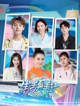 《生活真美好 第一季》：治愈人心的家庭喜剧，笑中带泪的温情回归！