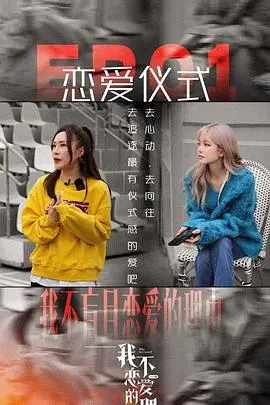 《我不恋爱的理由 加更版》：解锁心动密码，告别单身不是梦！', 那些令人脸红心跳的瞬间