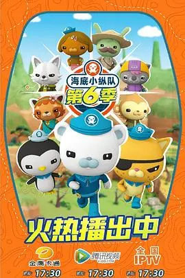 海底小纵队第六季：全新海洋冒险启航！与巴克队长一起守护蔚蓝星球，探索神秘未知！