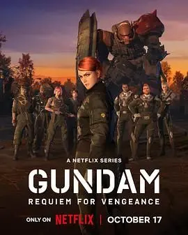 《机动战士高达 复仇的镇魂曲》：血色战场的悲歌，人性与勇气的终极试炼