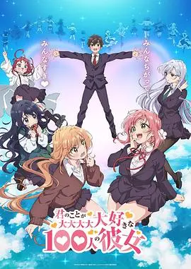 《超超超超超喜欢你的100个女朋友》：百位老婆的恋爱冒险，笑出腹肌的爆笑神作！