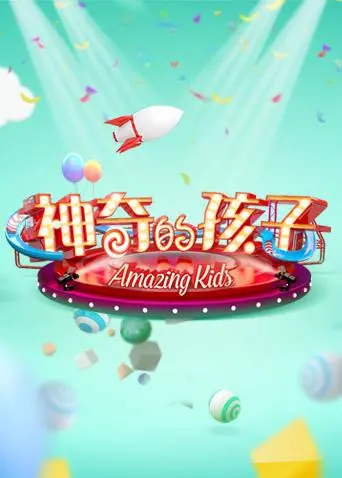 《神奇的孩子》：当天赋与命运交织，一场关于梦想与勇气的震撼之旅