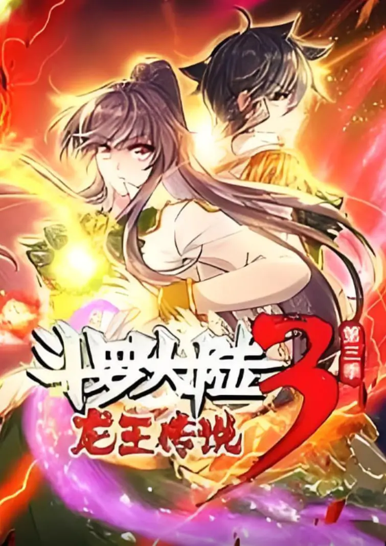《斗罗大陆3龙王传说·动态漫1-3季》：史莱克七怪新生代史诗，少年热血与宇宙探索的奇幻交织