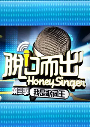 《脱口而出 第三季》：笑点爆棚，犀利人生洞察，你准备好被“戳”了吗？