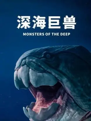 《深海巨兽》：震撼视觉奇观下的生存绝境与人性拷问，一场史诗级的海洋冒险！