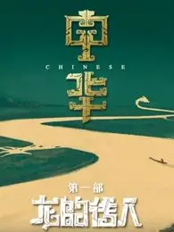 《中华》：一部致敬民族精神的史诗巨制，唤醒你内心深处的家国情怀！