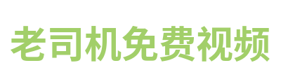 老司机免费视频 Logo